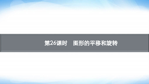 人教版初中数学总复习第七章图形与变换第26课时图形的平移和旋转课件