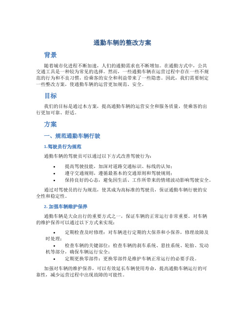 通勤车辆的整改方案