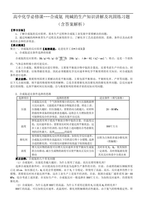 高中化学必修课---合成氨 纯碱的生产知识讲解及巩固练习题(含答案解析)