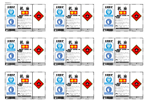 安全标签-机油 (化学品安全标签safety label-机油)