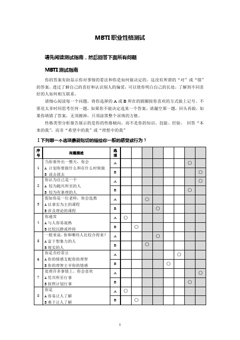 (完整word版)MBTI性格类型测试标准量表M