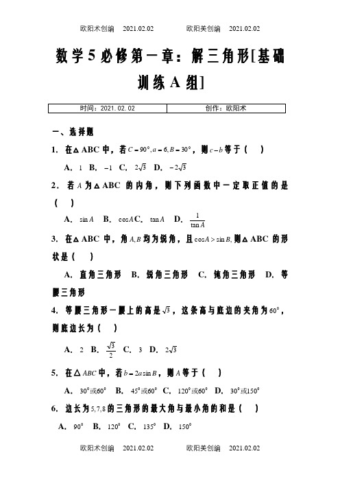 新课程高中数学测试题组(必修5)含答案之欧阳术创编