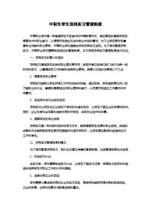 中职生学生顶岗实习管理制度