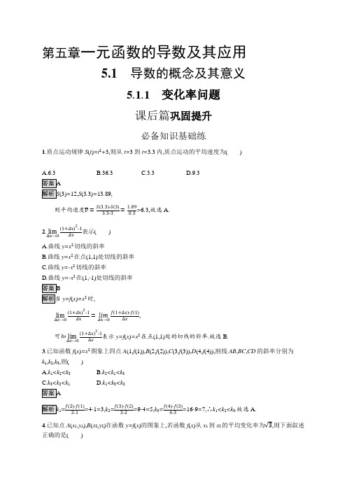 高中数学(人教A版)选择性必修二课后习题：变化率问题(课后习题)【含答案及解析】