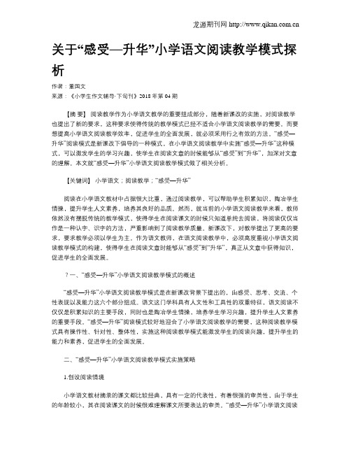 关于“感受—升华”小学语文阅读教学模式探析