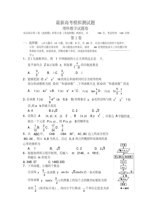 2020-2021学年最新高考总复习数学(理)高考模拟试题及答案解析十二高考模拟题