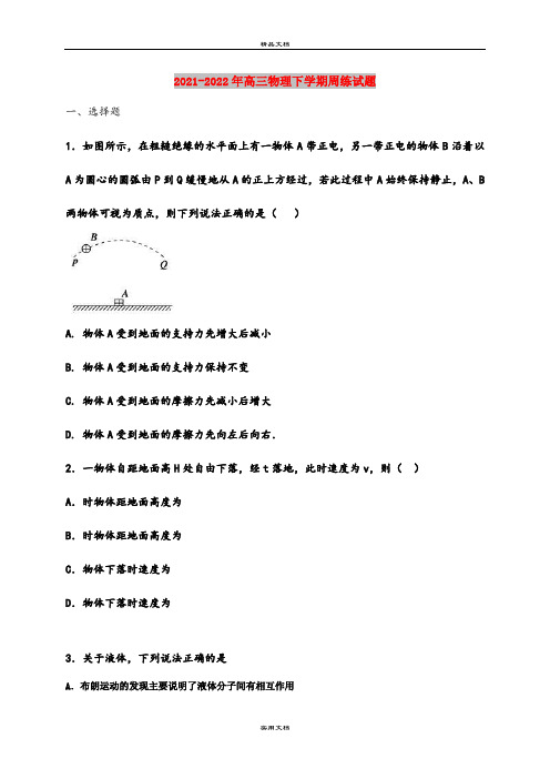 2021-2022年高三物理下学期周练试题