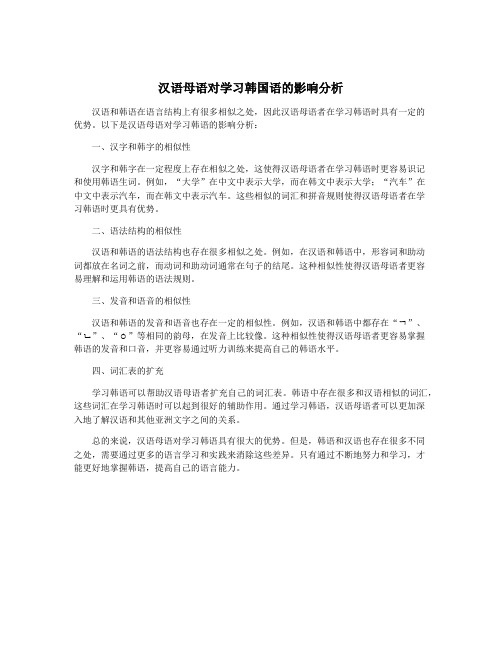 汉语母语对学习韩国语的影响分析