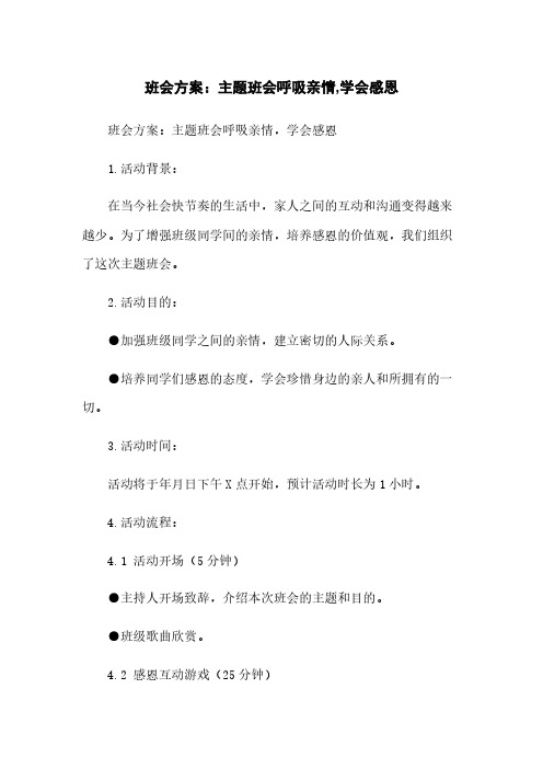 班会方案：主题班会呼吸亲情,学会感恩