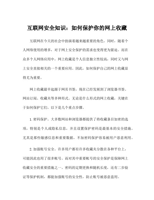 互联网安全知识：如何保护你的网上收藏