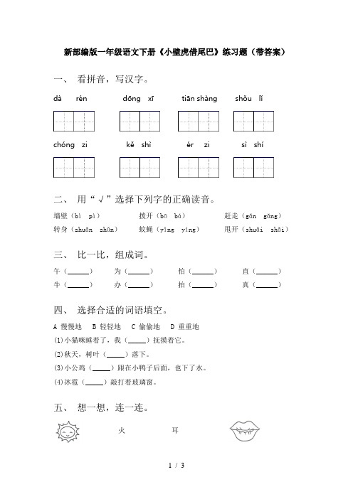 新部编版一年级语文下册《小壁虎借尾巴》练习题(带答案)