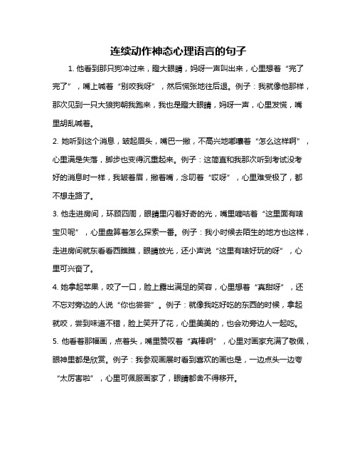 连续动作神态心理语言的句子