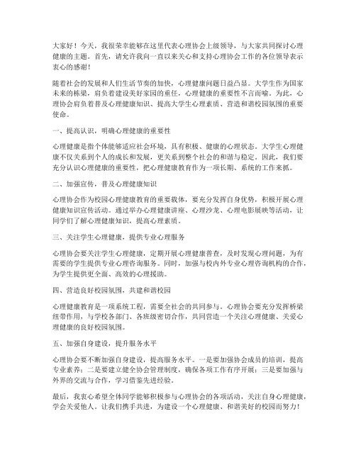 心理协会上级领导发言稿