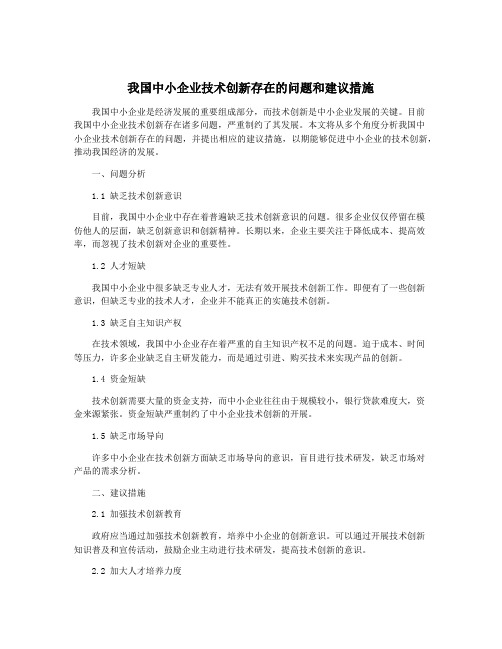 我国中小企业技术创新存在的问题和建议措施