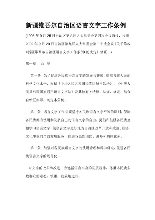 新疆维吾尔自治区语言文字工作条例