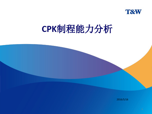 CPK制程能力分析培训 ppt课件