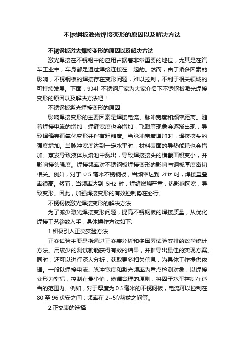 不锈钢板激光焊接变形的原因以及解决方法