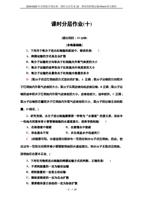 2019-2020年苏教版生物必修一课时分层作业10 物质的跨膜运输+Word版含解析