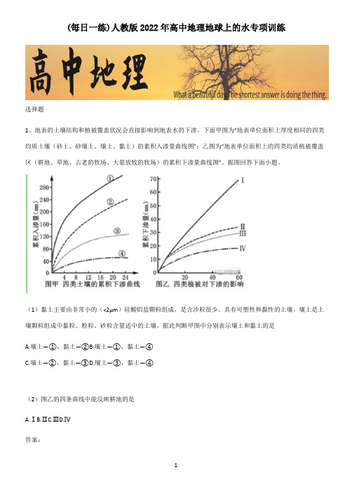 人教版2022年高中地理地球上的水专项训练