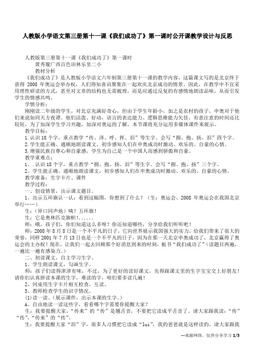 人教版小学语文第三册第十一课《我们成功了》第一课时公开课教学设计与反思