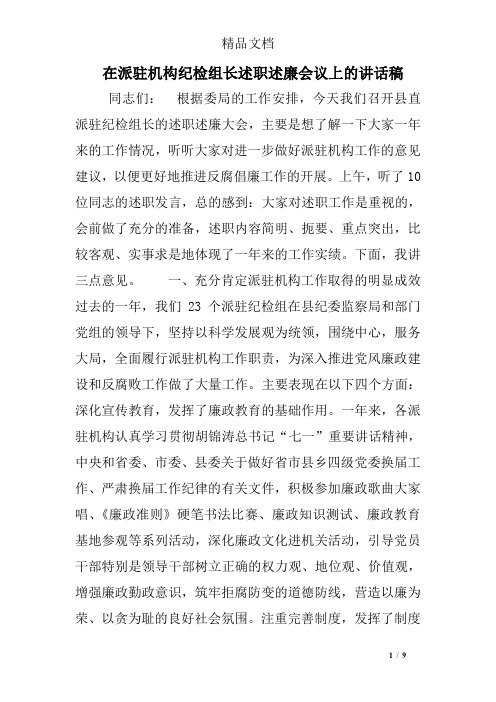 在派驻机构纪检组长述职述廉会议上的讲话稿