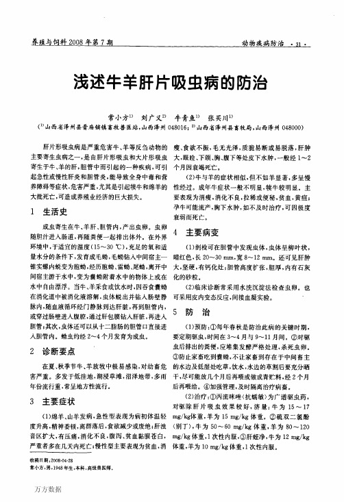 浅述牛羊肝片吸虫病的防治