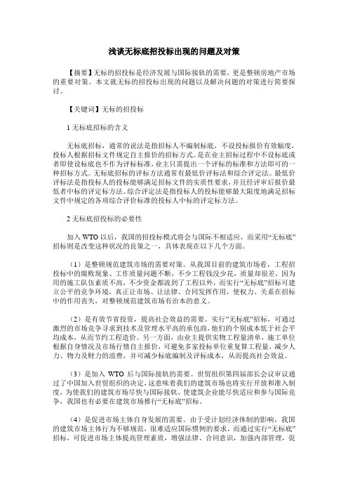 浅谈无标底招投标出现的问题及对策