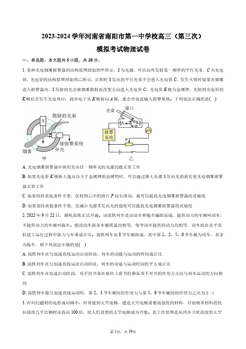 2023-2024学年河南省南阳市第一中学校高三(第三次)模拟考试物理试卷+答案解析