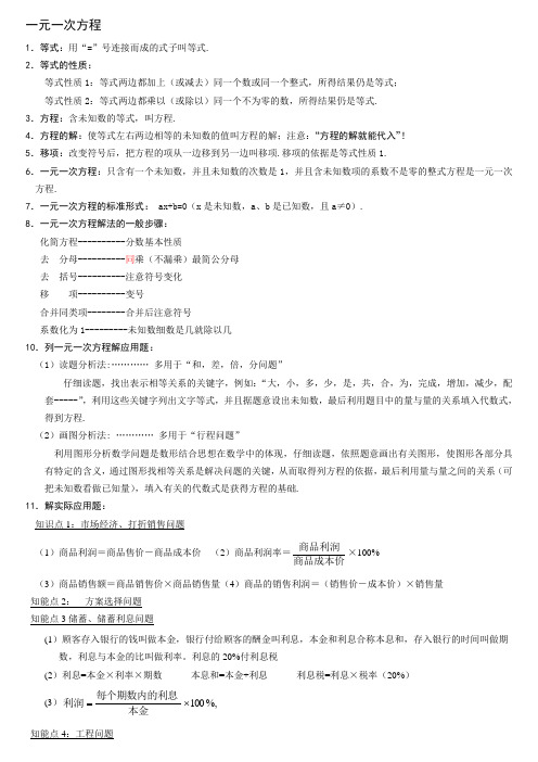 人教版七年级数学上一元一次方程知识点总结