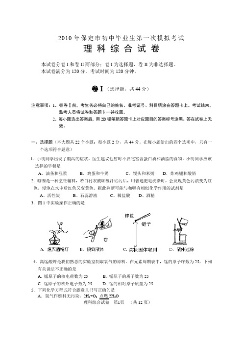 2010保定市初中毕业生第一次模拟考试理综试卷(王海生)