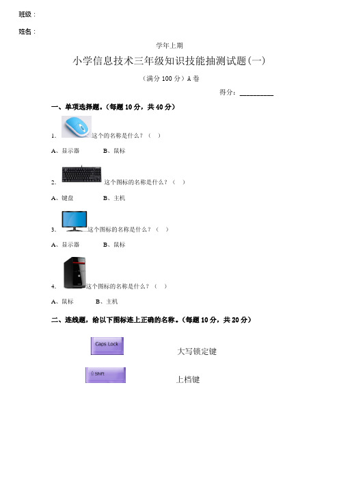 小学信息技术期末考试  三年级  上册 试卷