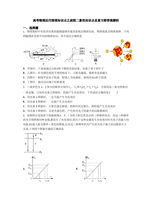 高考物理近代物理知识点之波粒二象性知识点总复习附答案解析