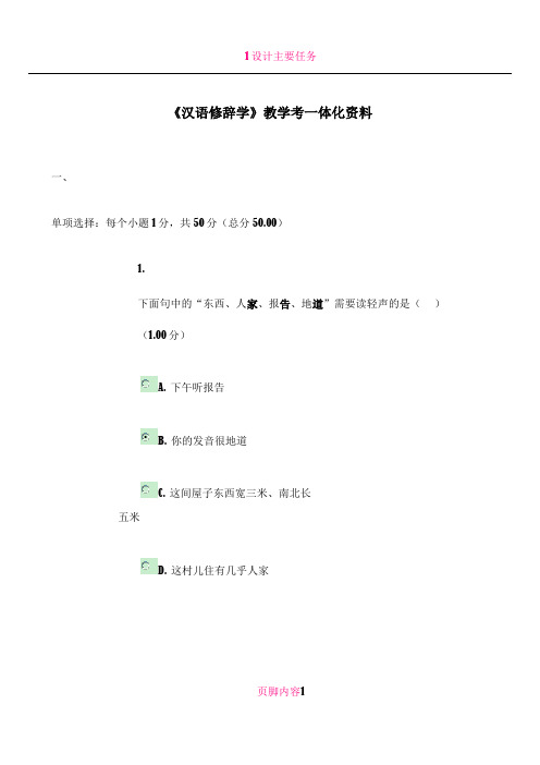 《汉语修辞学》教学考一体化资料