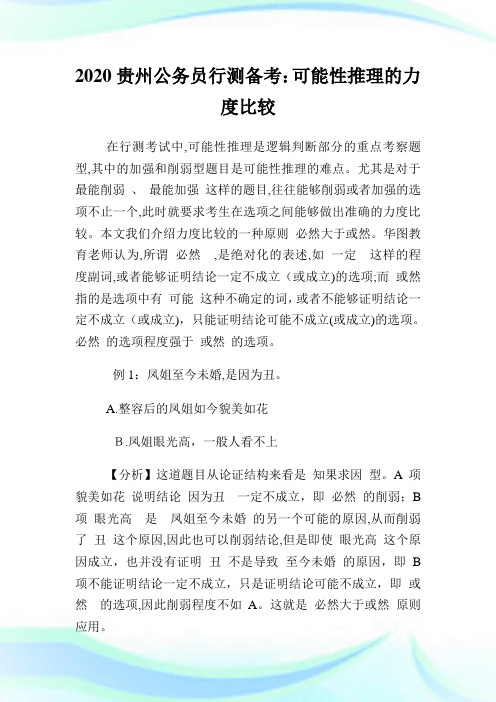 2020贵州公务员行测备考可能性推理的力度比较.doc