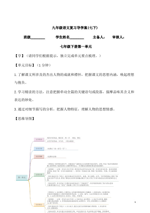 (名师整理)最新部编人教版语文中考单元复习《七年级下册第一单元》导学案(含答案)