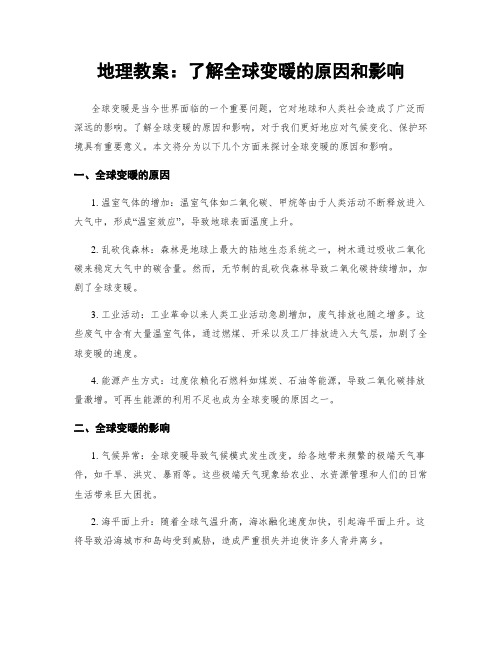 地理教案：了解全球变暖的原因和影响