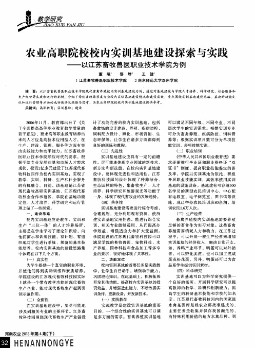 农业高职院校校内实训基地建设探索与实践——以江苏畜牧兽医职业技术学院为例