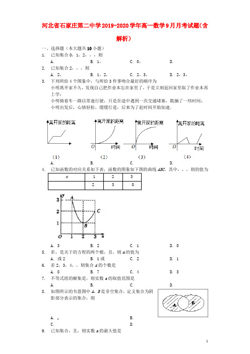 河北省石家庄第二中学2019_2020学年高一数学9月月考试题(含解析)