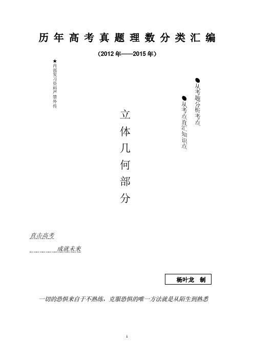 2012至2015年高考真题分类汇编 立体几何学生用版