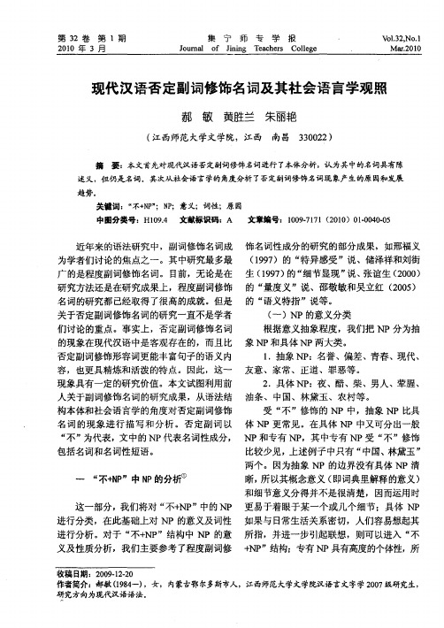 现代汉语否定副词修饰名词及其社会语言学观照