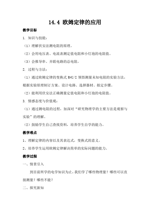 14.4欧姆定律的应用教案苏科版物理九年级上册