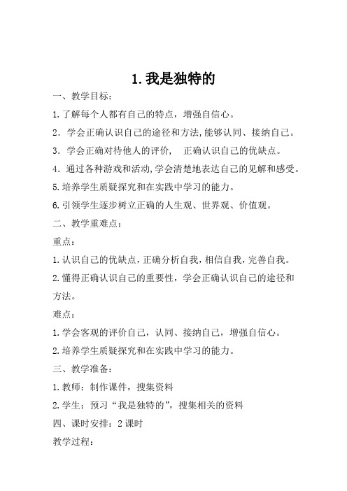 最新部编(统编)人教版三年级道德与法治下册1.我是独特的--2.不一样的你我他--共4课时教案