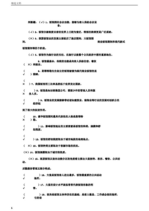 最全饭店管理题目及答案.doc