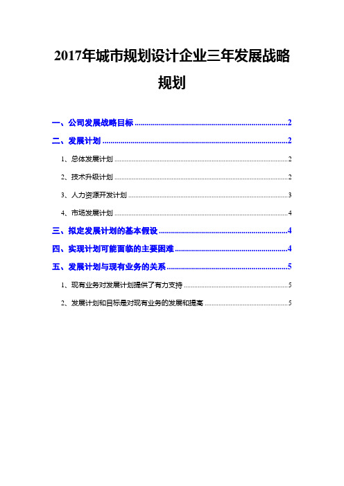 2017年城市规划设计企业三年发展战略规划