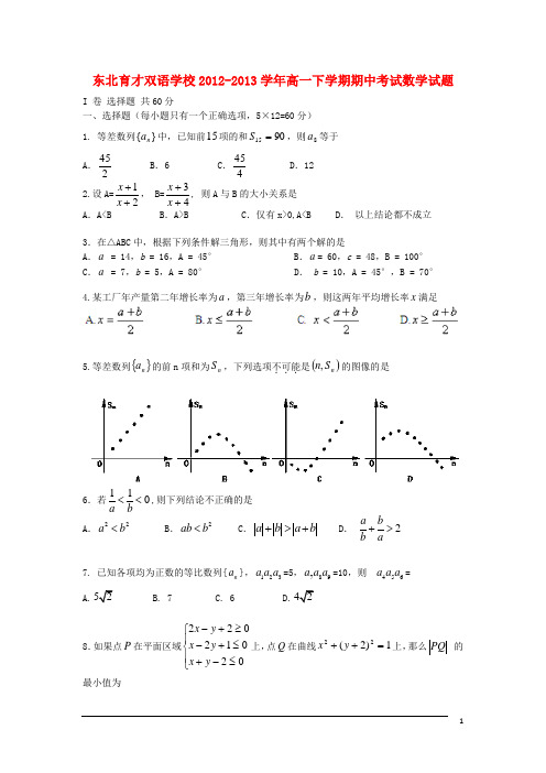 辽宁省东北育才双语学校高一数学下学期期中试题新人教A版