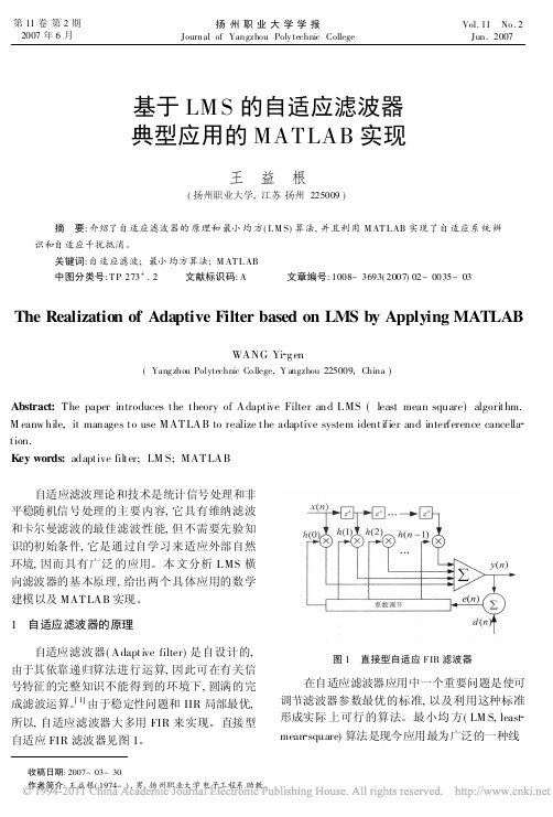 基于LMS的自适应滤波器典型应用的MATLAB实现