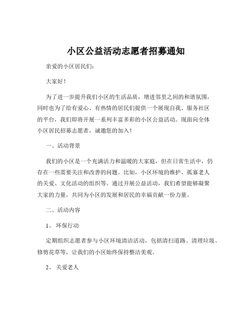 小区公益活动志愿者招募通知