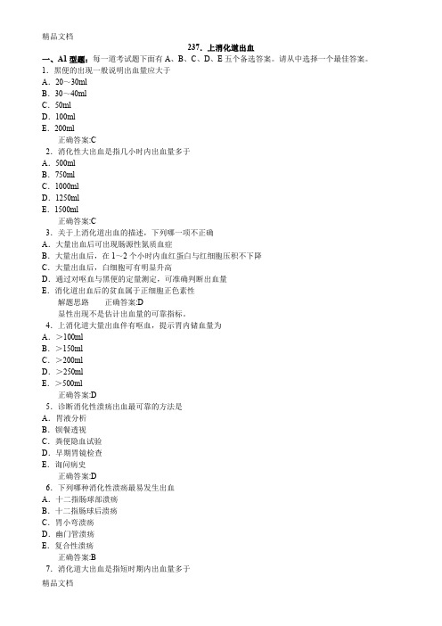 最新上消化道出血(医学必看试题带详细解析答案)汇总