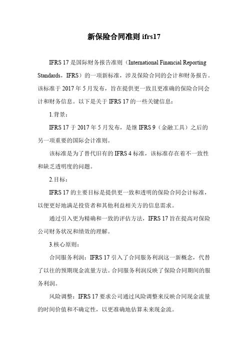 新保险合同准则ifrs17