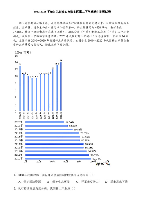 2022-2023学年江苏省淮安市淮安区高二下学期期中地理试卷